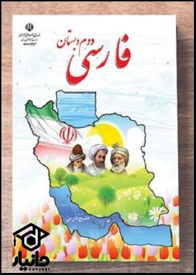 کتاب آموزش فارسی کلاس دوم دبستان ۱۴۰۴ - ۱۴۰۵