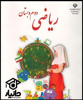 کتاب آموزش ریاضی کلاس دوم دبستان ۱۴۰۴ - ۱۴۰۵