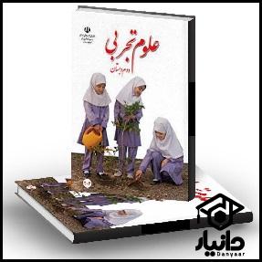 دانلود pdf کتاب علوم تجربی دوم دبستان ۱۴۰۴ - ۱۴۰۵