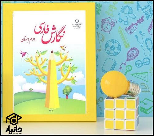 کتاب آموزش نگارش فارسی کلاس دوم دبستان ۱۴۰۴ - ۱۴۰۵