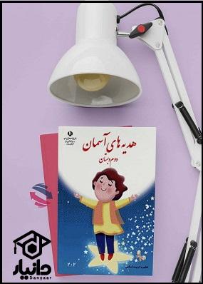کتاب آموزش هدیه های آسمان کلاس دوم دبستان ۱۴۰۴ - ۱۴۰۵