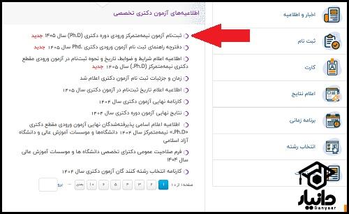 نحوه ثبت نام آزمون دکتری 1405
