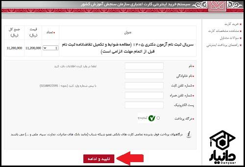کارت اعتباری ثبت نام آزمون دکتری
