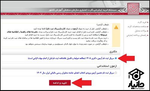 شیوه پرداخت هزینه ثبت نام آزمون دکتری