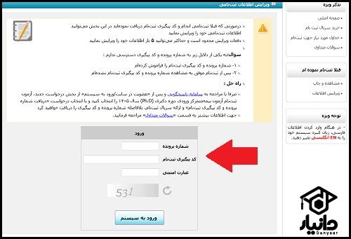 آموزش ویرایش اطلاعات آزمون دکتری