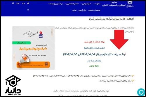 دریافت کارت ورود به جلسه پالایشگاه شیراز