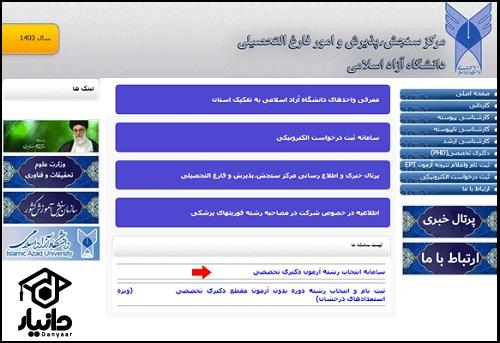 نحوه انتخاب رشته آزمون دکتری دانشگاه آزاد ۱۴۰۵