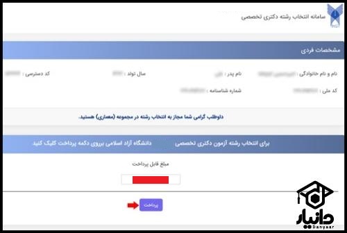 آموزش انتخاب رشته آزمون دکتری دانشگاه آزاد ۱۴۰۵