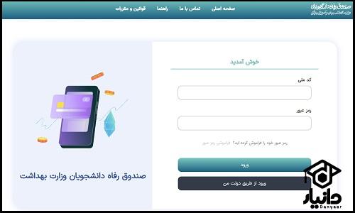 آموزش ثبت نام وام دانشجویی وزارت بهداشت