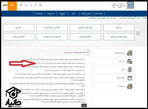 راهنمای ثبت نام آزمون استخدام تامین اجتماعی
