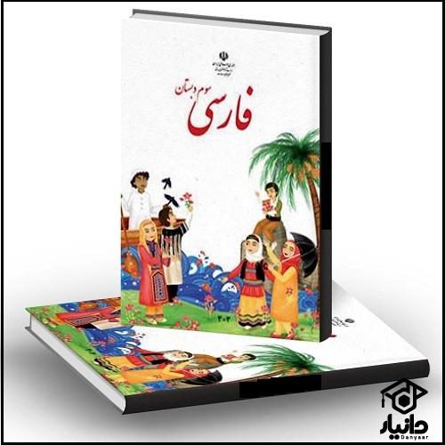 کتاب آموزش فارسی کلاس سوم دبستان ۱۴۰۴ - ۱۴۰۵
