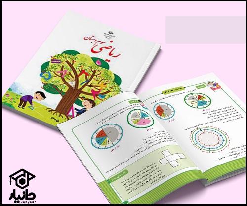 کتاب آموزش ریاضی کلاس سوم دبستان ۱۴۰۴ - ۱۴۰۵