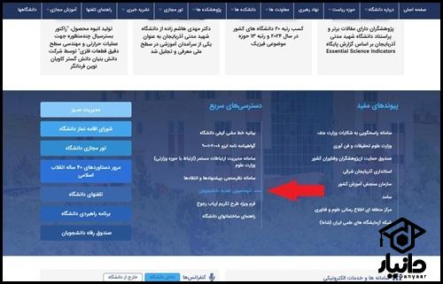 راهنمای ورود به سایت رزرو غذا دانشگاه شهید مدنی