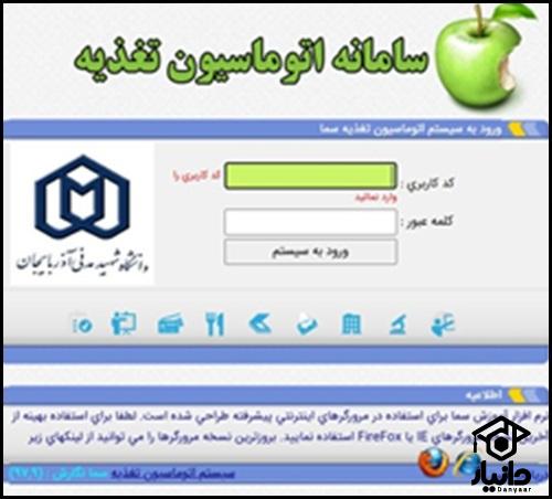 شیوه ورود به سایت رزرو غذا دانشگاه شهید مدنی