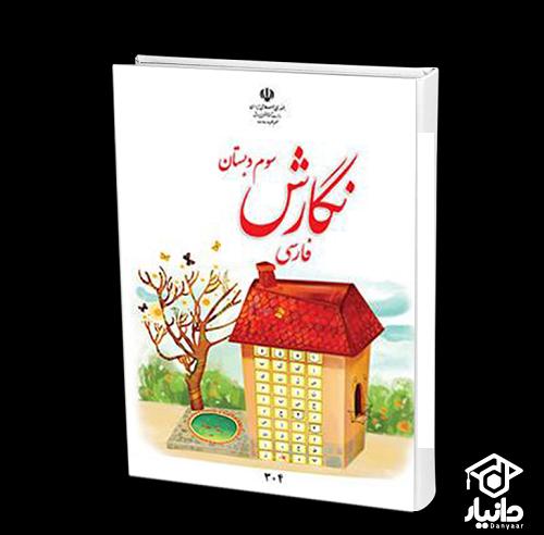 کتاب آموزش نگارش فارسی کلاس سوم دبستان ۱۴۰۴ - ۱۴۰۵