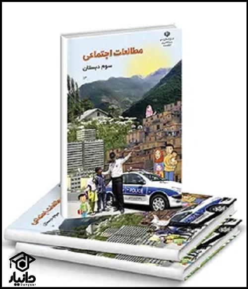 کتاب آموزش مطالعات اجتماعی کلاس سوم دبستان ۱۴۰۴ - ۱۴۰۵