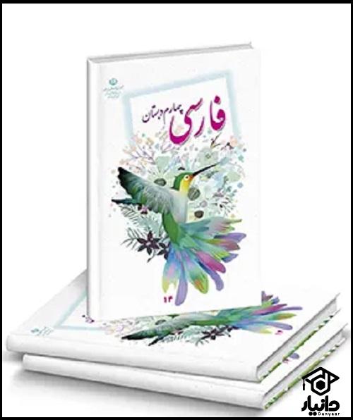 کتاب آموزش فارسی کلاس چهارم دبستان ۱۴۰۴ - ۱۴۰۵