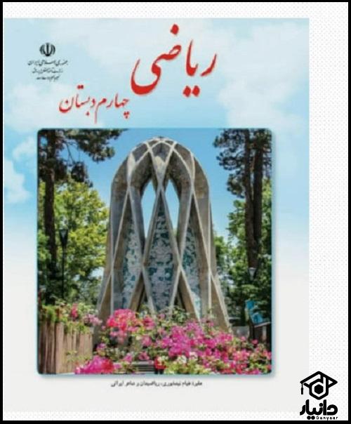 کتاب آموزش ریاضی کلاس چهارم دبستان ۱۴۰۴ - ۱۴۰۵