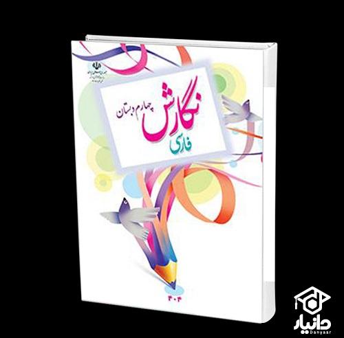 کتاب آموزش نگارش فارسی کلاس چهارم دبستان ۱۴۰۴ - ۱۴۰۵