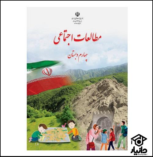 کتاب آموزش مطالعات اجتماعی کلاس چهارم دبستان ۱۴۰۴ - ۱۴۰۵