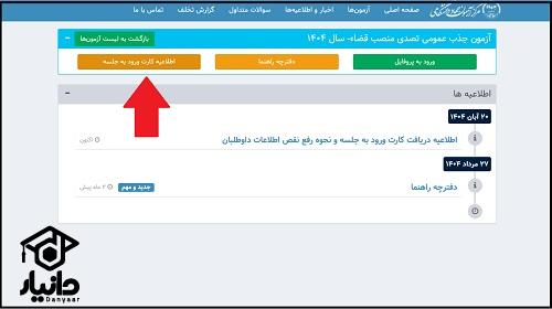 آموزش دریافت کارت ورود به جلسه آزمون استخدامی قضات