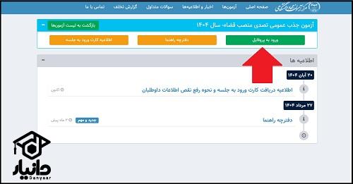 نحوه دریافت کارت ورود به جلسه آزمون قضاوت