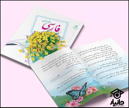 کتاب آموزش فارسی کلاس پنجم دبستان ۱۴۰۴ - ۱۴۰۵