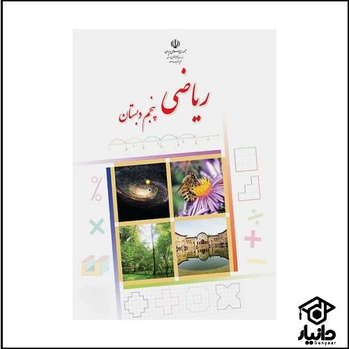 کتاب آموزش ریاضی کلاس پنجم دبستان ۱۴۰۴ - ۱۴۰۵