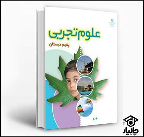 دانلود pdf کتاب علوم تجربی پنجم دبستان ۱۴۰۴ - ۱۴۰۵