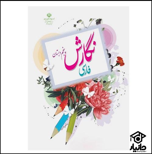 کتاب آموزش نگارش فارسی کلاس پنجم دبستان ۱۴۰۴ - ۱۴۰۵