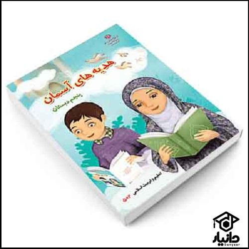 کتاب آموزش هدیه های آسمان کلاس پنجم دبستان ۱۴۰۴ - ۱۴۰۵