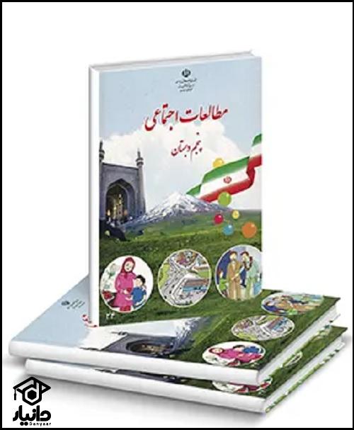 کتاب آموزش مطالعات اجتماعی کلاس پنجم دبستان ۱۴۰۴ - ۱۴۰۵