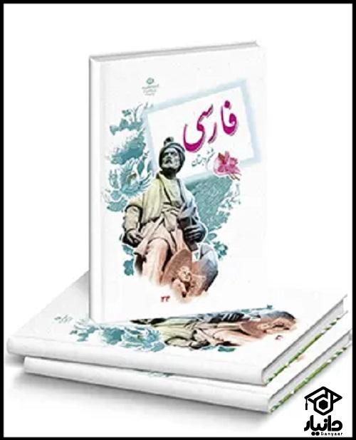 کتاب آموزش فارسی کلاس ششم دبستان ۱۴۰۴ - ۱۴۰۵