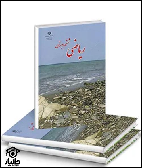 کتاب آموزش ریاضی کلاس ششم دبستان ۱۴۰۴ - ۱۴۰۵