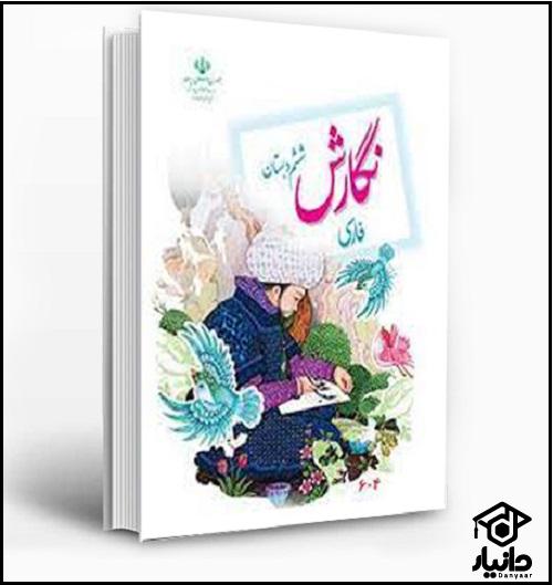 کتاب آموزش نگارش فارسی کلاس ششم دبستان ۱۴۰۴ - ۱۴۰۵