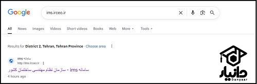 راهنمای ورود به سامانه جامع نظام مهندسی ساختمان ims.irceo.ir