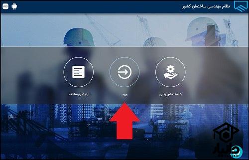 شیوه ورود به سامانه جامع نظام مهندسی ساختمان ims.irceo.ir