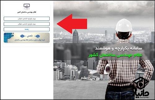 آموزش ورود به سامانه جامع نظام مهندسی ساختمان ims.irceo.ir