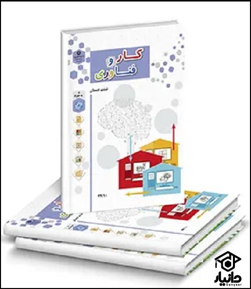 کتاب آموزش کار و فناوری کلاس ششم دبستان ۱۴۰۴ - ۱۴۰۵
