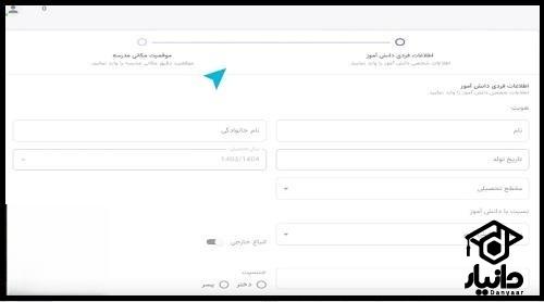 فرم برای ثبت نام سرویس مدارس