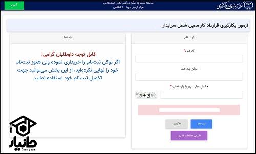 راهنمای ثبت نام آزمون استخدامی نیروی خدماتی آموزش و پرورش