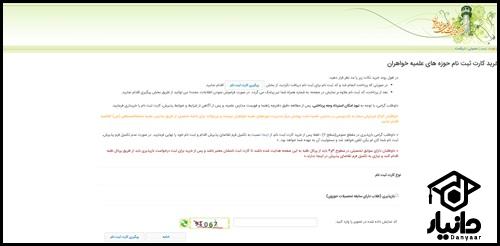 شیوه ثبت نام آزمون بازپذیری حوزه علمیه خواهران