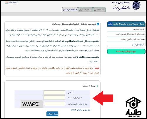نحوه ثبت نام ارشد بدون کنکور دانشگاه پیام نور ۱۴۰۵