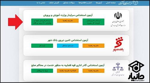 راهنمای دریافت نتایج آزمون استخدامی نیروی خدماتی آموزش و پرورش
