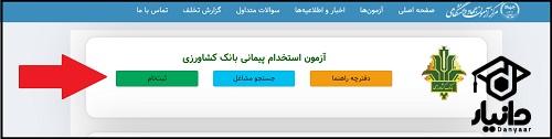راهنمای ثبت نام آزمون استخدامی بانک کشاورزی