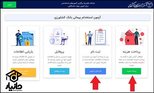 آموزش ثبت نام آزمون استخدامی بانک کشاورزی