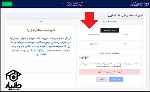 نحوه ثبت نام آزمون استخدامی بانک کشاورزی