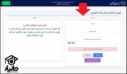 راهنمای ثبت نام آزمون استخدامی بانک کشاورزی 1404