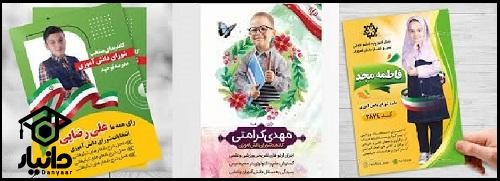 نمونه تبلیغات شورای دانش آموزی