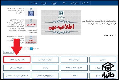 نحوه ثبت نام کنکور کاردانی فنی حرفه ای 1405